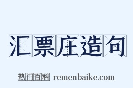 汇票庄造句是什么意思的图片